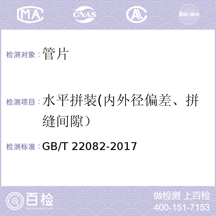 水平拼装(内外径偏差、拼缝间隙） 预制混凝土衬砌管片 GB/T 22082-2017