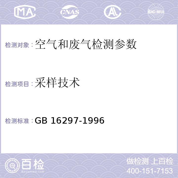 采样技术 GB 16297-1996 大气污染物综合排放标准