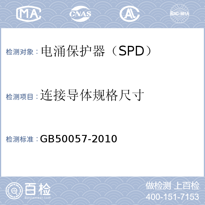 連接導體規格尺寸 GB 50057-2010 建筑物防雷設計規范(附條文說明)