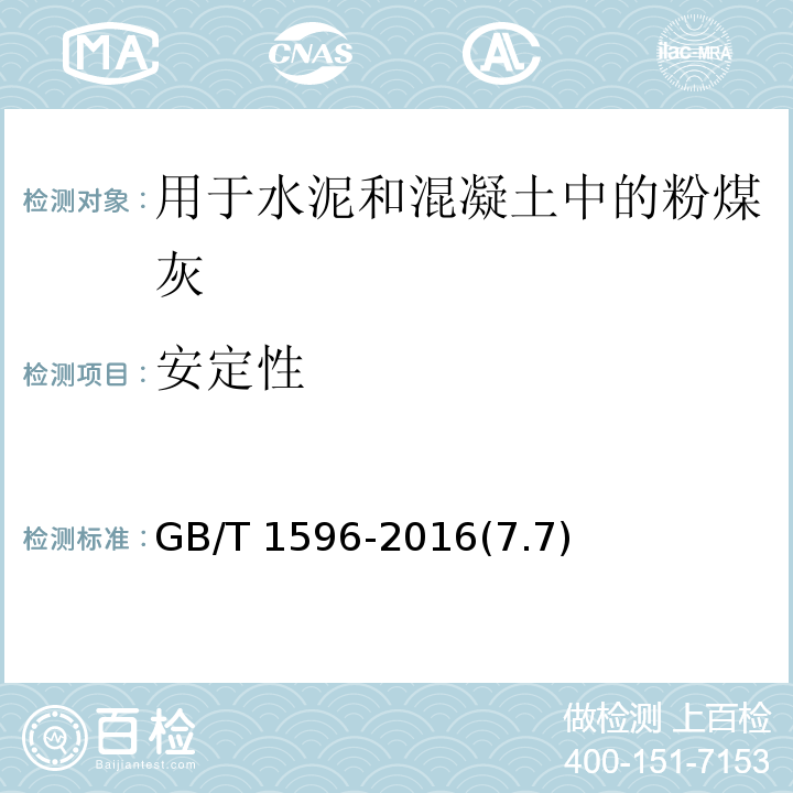 安定性 用于水泥和混凝土中的粉煤灰GB/T 1596-2016(7.7)