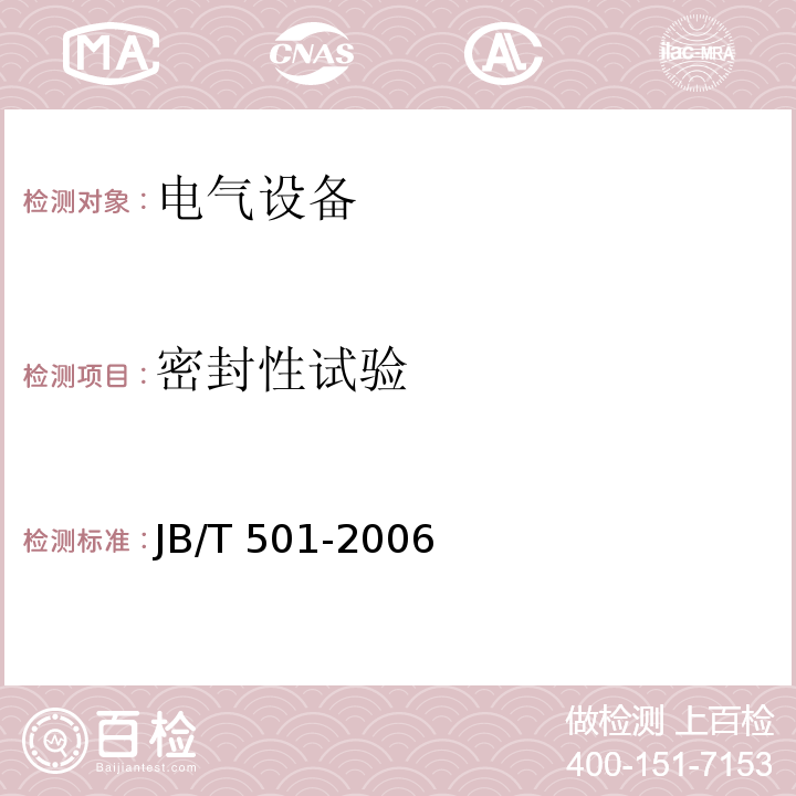 密封性试验 电力变压器试验导则 JB/T 501-2006