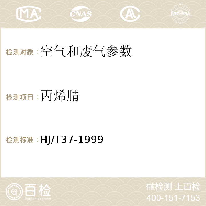 丙烯腈 HJ/T37-1999固定污染源排气中丙烯腈的测定 气相色谱法 空气和废气监测分析方法 （第四版 第六篇 第五章 二 国家环保总局 2003年）丙烯腈 气相色谱法