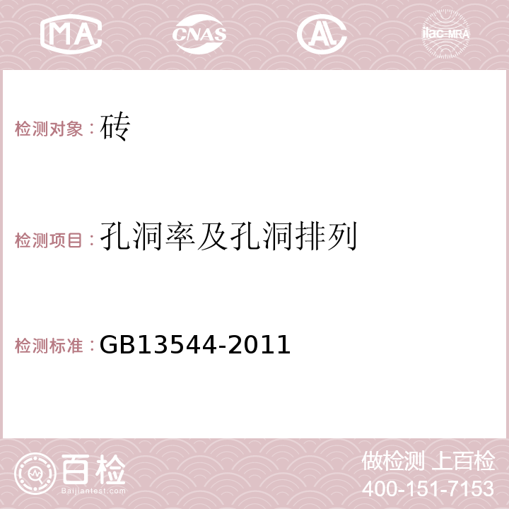 孔洞率及孔洞排列 烧结多孔砖和多孔砌块GB13544-2011