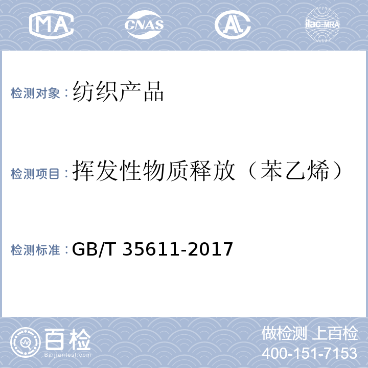 挥发性物质释放（苯乙烯） GB/T 35611-2017 绿色产品评价 纺织产品