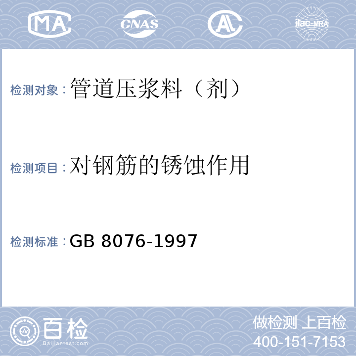 对钢筋的锈蚀作用 混凝土外加剂 GB 8076-1997