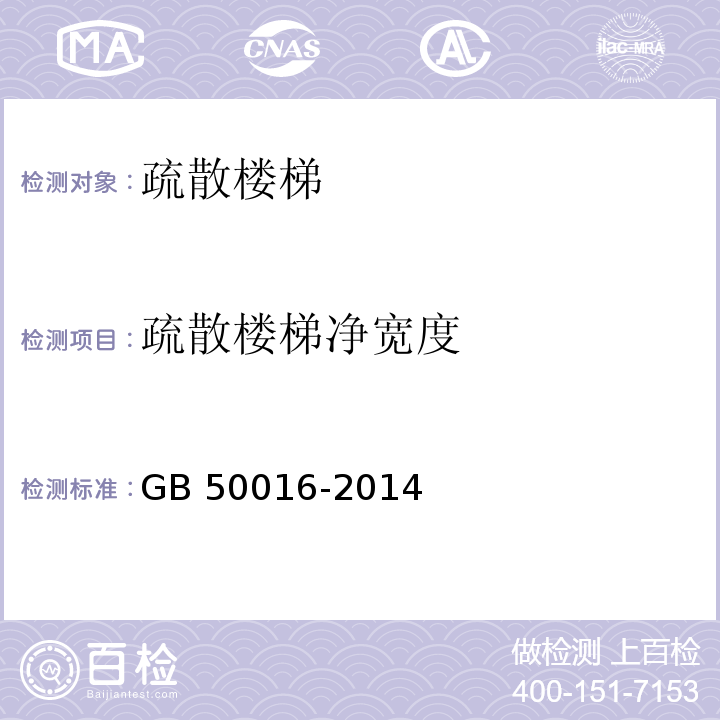 疏散楼梯净宽度 建筑设计防火规范GB 50016-2014