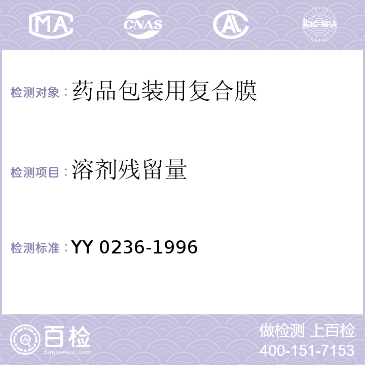 溶剂残留量 YY 0236-1996 药品包装用复合膜(通则)