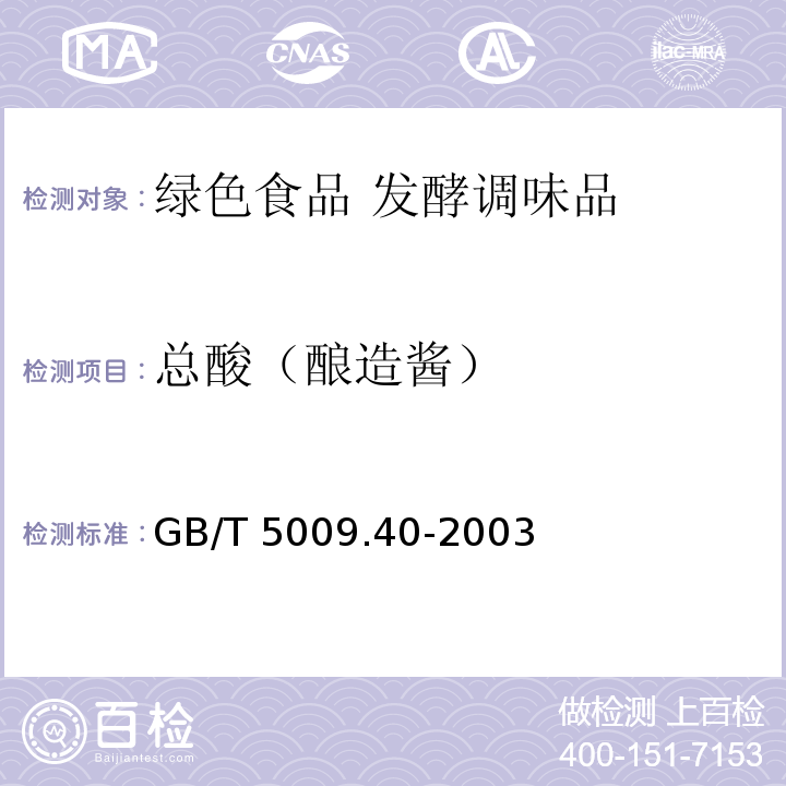总酸（酿造酱） GB/T 5009.40-2003 酱卫生标准的分析方法