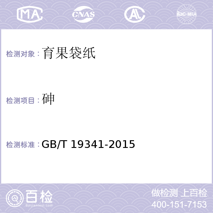 砷 育果袋纸GB/T 19341-2015