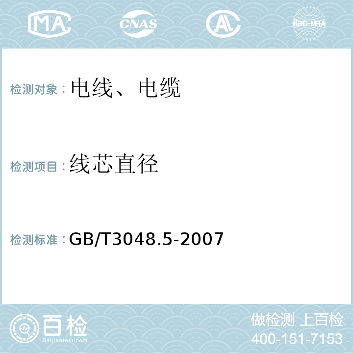 线芯直径 电线电缆电性能试验方法 第5部分:绝缘电阻试验 GB/T3048.5-2007