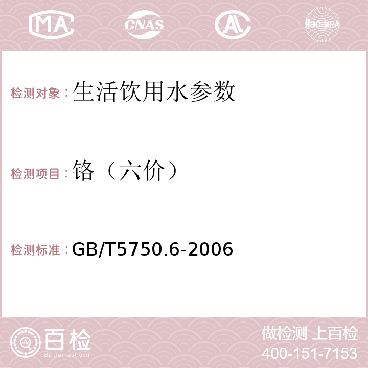 铬（六价） 生活饮用水标准检验方法 GB/T5750.6-2006:10.1二苯碳酰二肼分光光度法