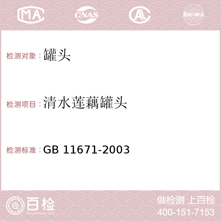 清水莲藕罐头 GB 11671-2003 果、蔬罐头卫生标准