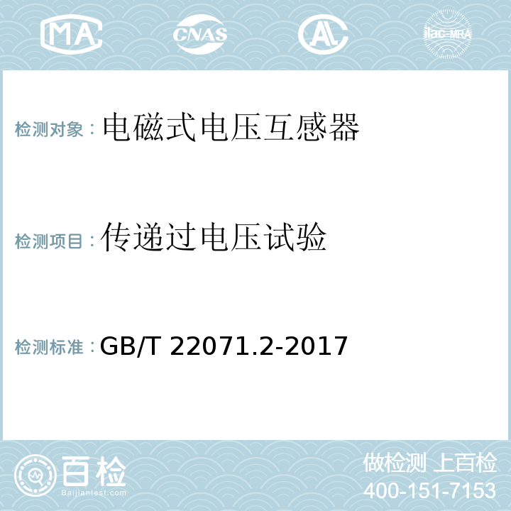 传递过电压试验 互感器试验导则 第2部分：电磁式电压互感器GB/T 22071.2-2017