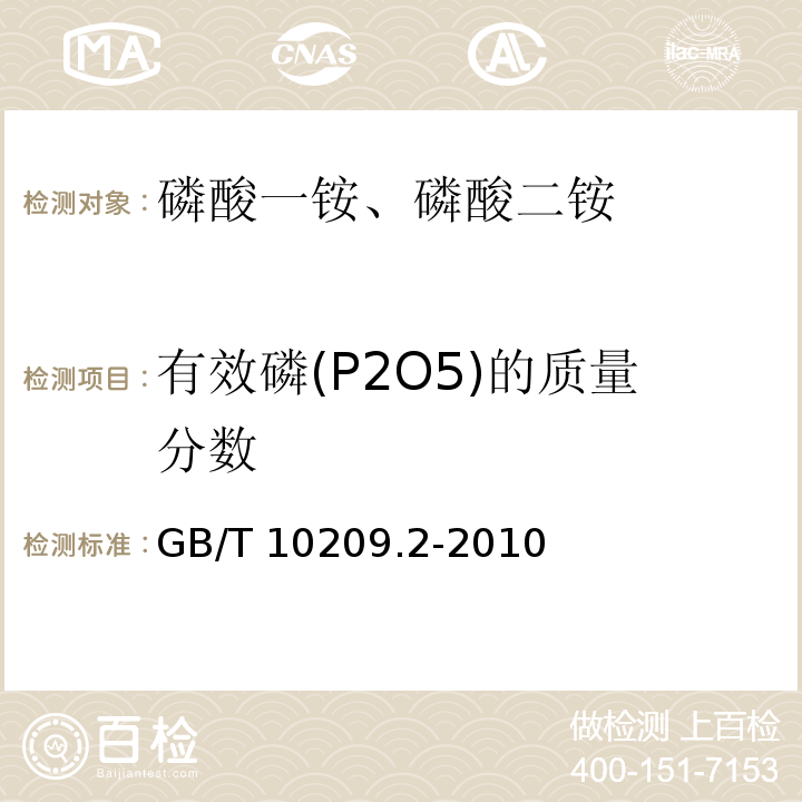 有效磷(P2O5)的质量分数 磷酸一铵、磷酸二铵的测定方法 第2部分：磷含量 GB/T 10209.2-2010