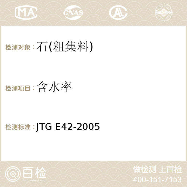 含水率 公路工程集料试验规程JTG E42-2005