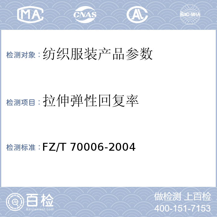 拉伸弹性回复率 FZ/T 70006-2004 针织物拉伸弹性回复率试验方法