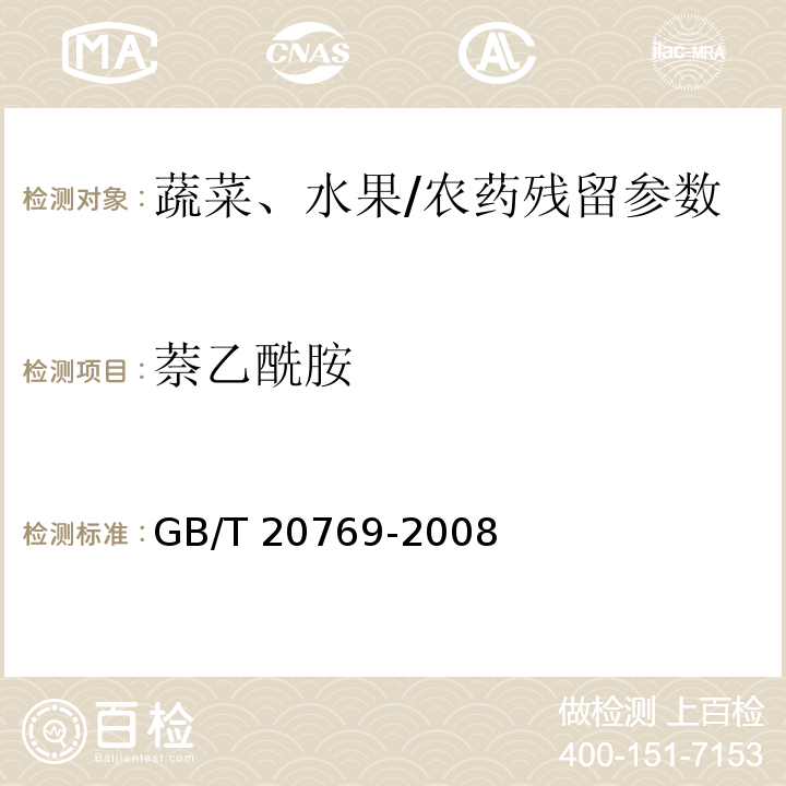 萘乙酰胺 水果和蔬菜中450种农药及相关化学品残留量的测定 液相色谱-串联质谱法/GB/T 20769-2008