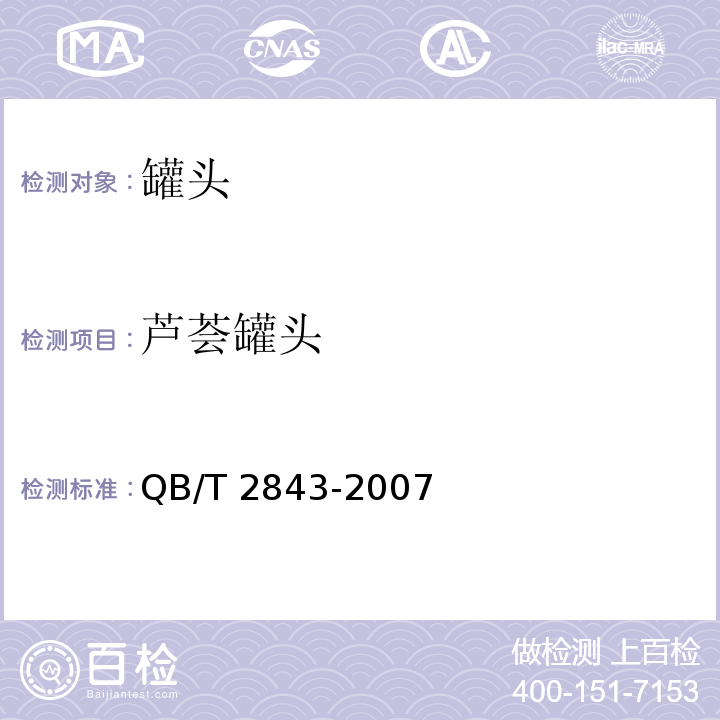 芦荟罐头 食用芦荟制品 芦荟罐头 QB/T 2843-2007