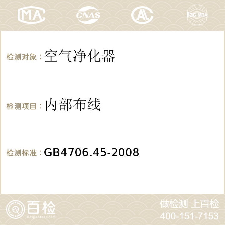 内部布线 GB4706.45-2008家用和类似用途电器的安全空气净化器的特殊要求