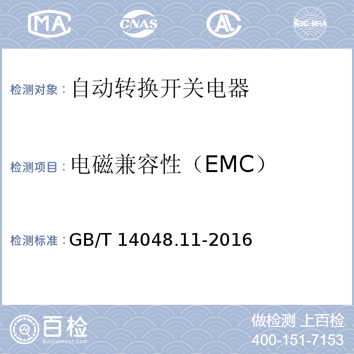 电磁兼容性（EMC） 低压开关设备和控制设备第6-1部分：多功能电器--转换开关电器GB/T 14048.11-2016