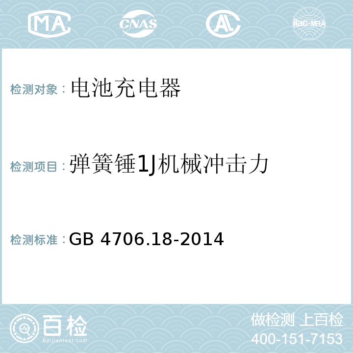 弹簧锤1J机械冲击力 GB 4706.18-2014 家用和类似用途电器的安全 电池充电器的特殊要求