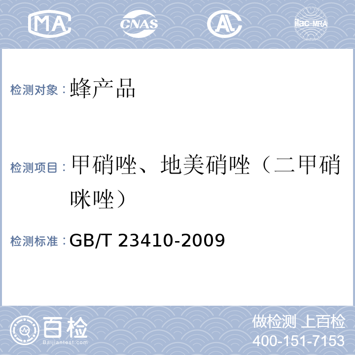 甲硝唑、地美硝唑（二甲硝咪唑） 蜂蜜中硝基咪唑类药物及其代谢物残留量的测定 液相色谱-质谱/质谱法GB/T 23410-2009