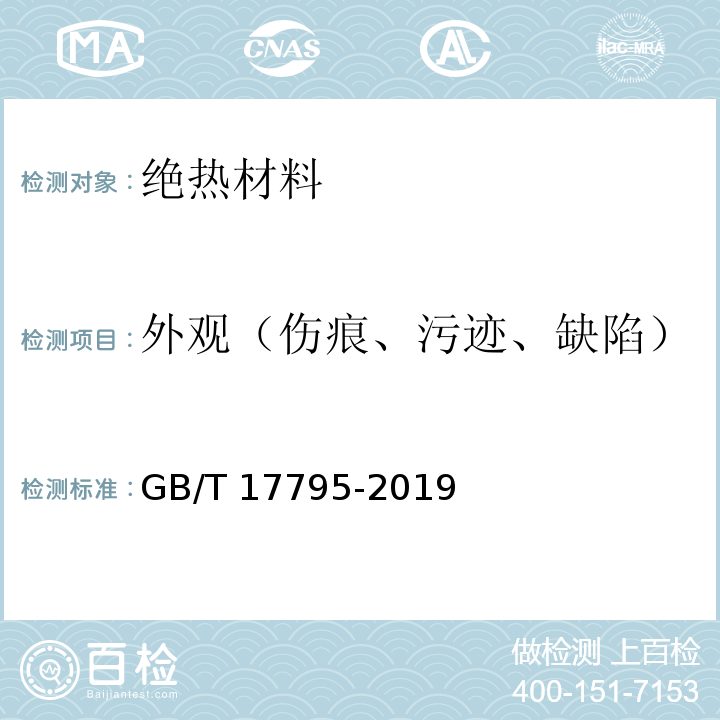 外观（伤痕、污迹、缺陷） 建筑绝热用玻璃棉制品 GB/T 17795-2019