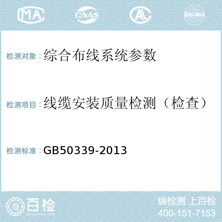 线缆安装质量检测（检查） 智能建筑工程质量验收规范 GB50339-2013 智能建筑工程检测规程 CECS182:2005 综合布线系统工程验收规范 GB50312－2007