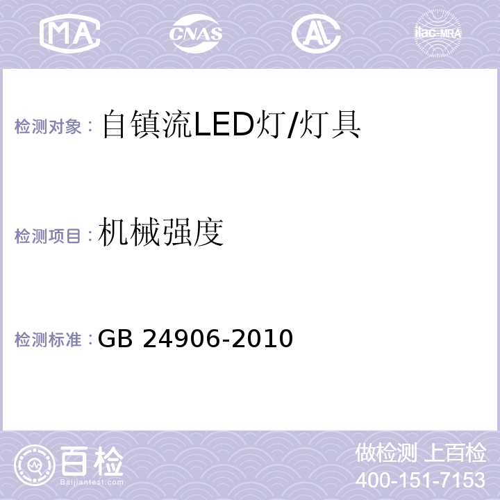 机械强度 普通照明用50V以上自镇流LED灯安全要求/GB 24906-2010