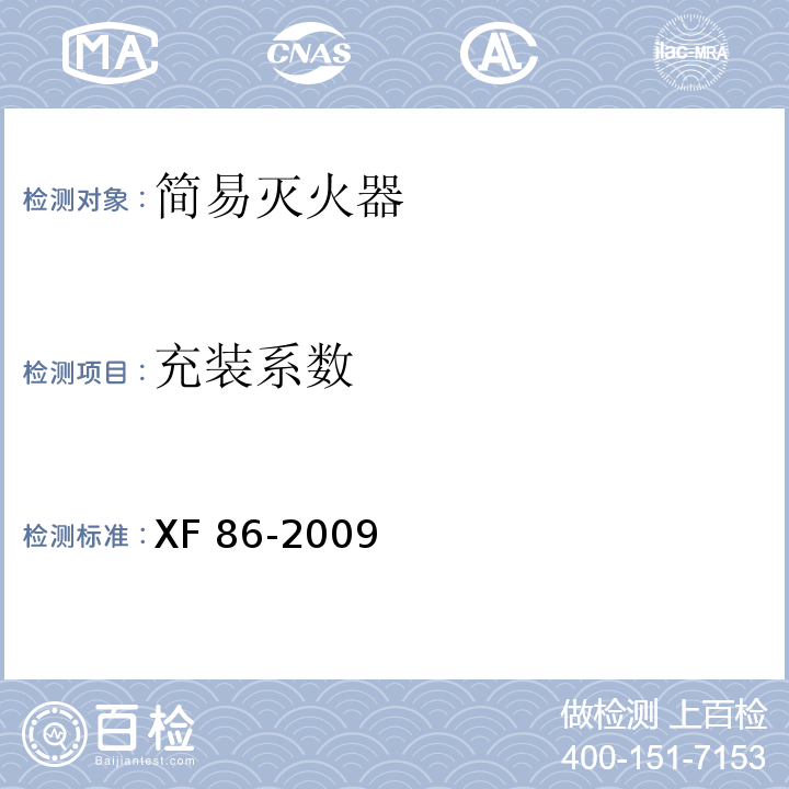 充装系数 简易式灭火器XF 86-2009