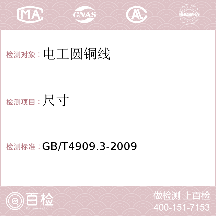 尺寸 GB/T4909.3-2009