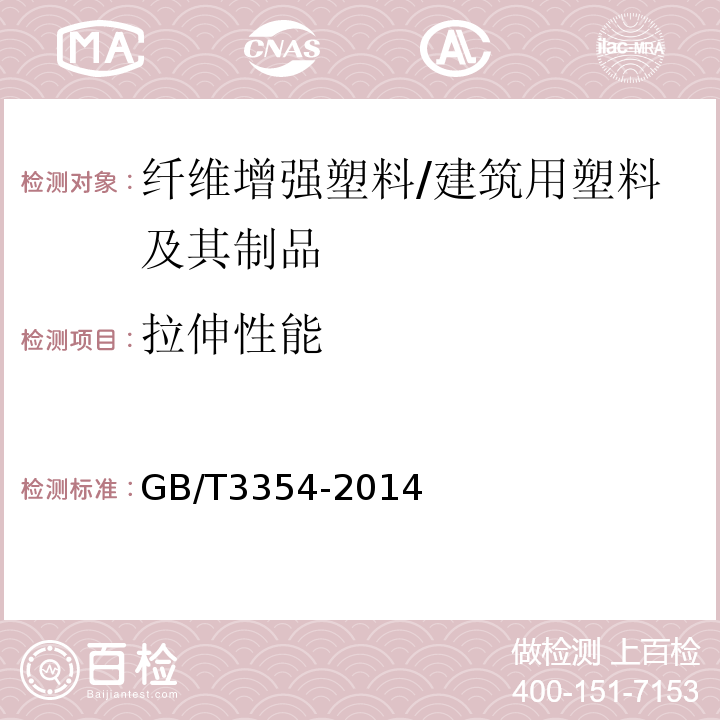 拉伸性能 定向纤维增强塑料拉伸性能试验方法 /GB/T3354-2014