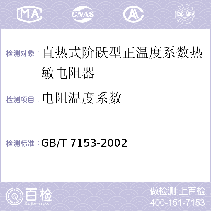 电阻温度系数 直热式阶跃型正温度系数热敏电阻器　第1部分：总规范GB/T 7153-2002