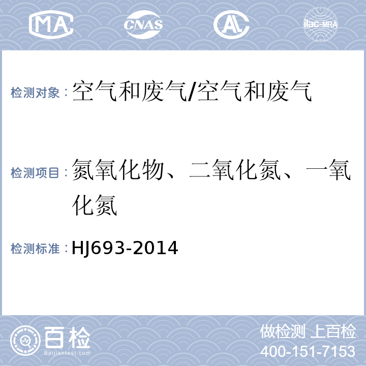 氮氧化物、二氧化氮、一氧化氮 固定污染源排气中氮氧化物的测定 定电位电解法/HJ693-2014