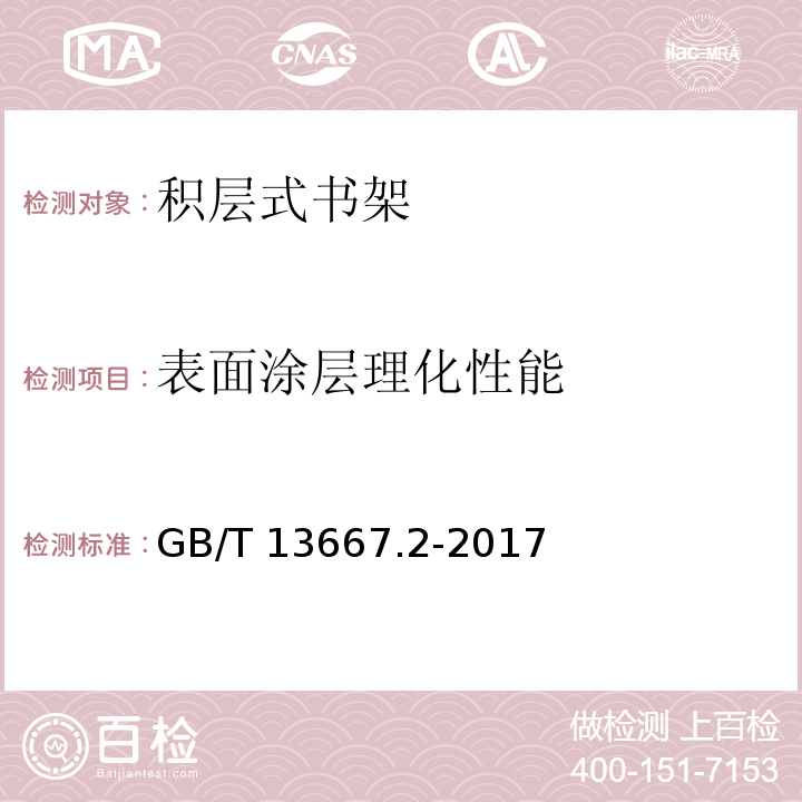 表面涂层理化性能 钢制书架 第2部分：积层式书架GB/T 13667.2-2017