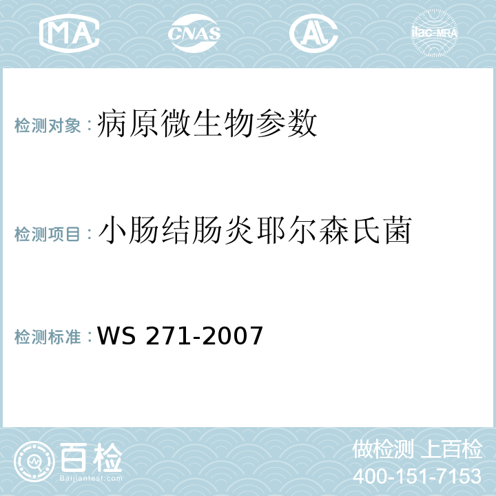 小肠结肠炎耶尔森氏菌 感染性腹泻诊断标准WS 271-2007附录B.5