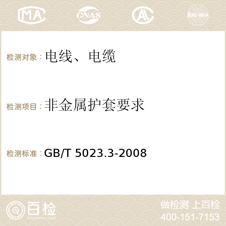 非金属护套要求 额定电压450/750V及以下聚氯乙烯绝缘电缆 第3部分：固定布线用无护套电缆 GB/T 5023.3-2008