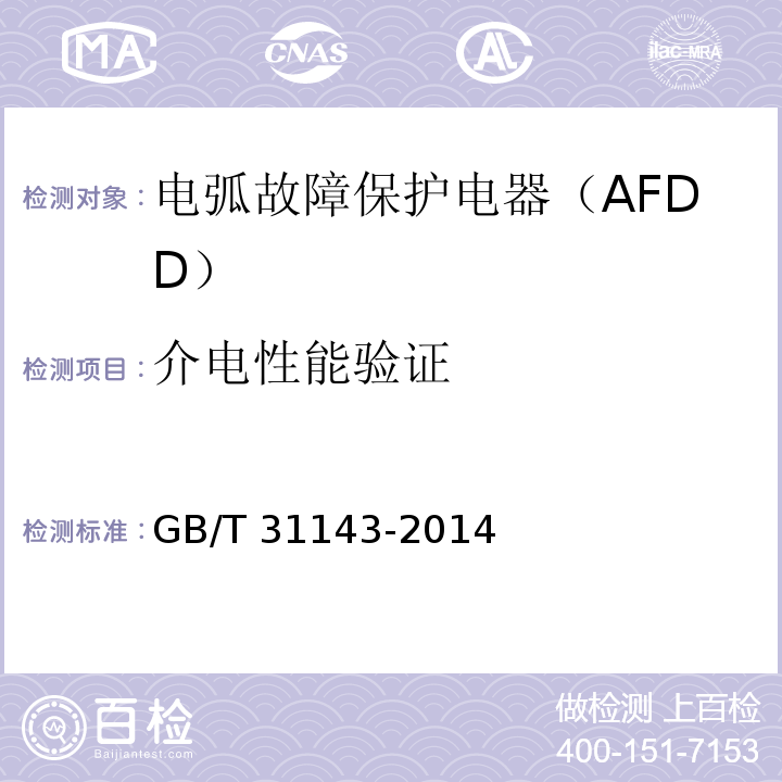 介电性能验证 GB/T 31143-2014 电弧故障保护电器(AFDD)的一般要求