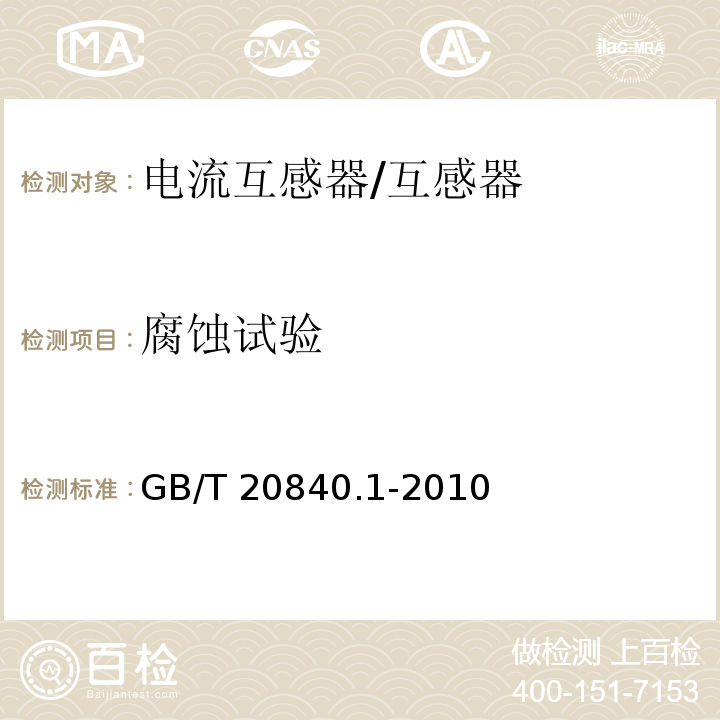 腐蚀试验 互感器 第1部分：通用技术要求 /GB/T 20840.1-2010