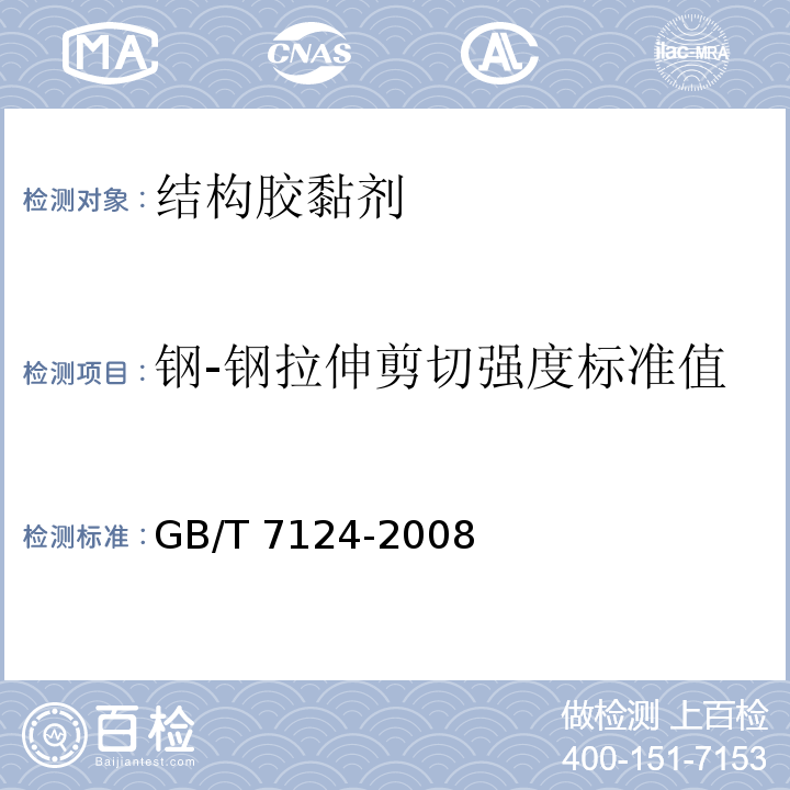 钢-钢拉伸剪切强度标准值 胶粘剂 拉伸剪切强度的测定（刚性材料对刚性材料）GB/T 7124-2008