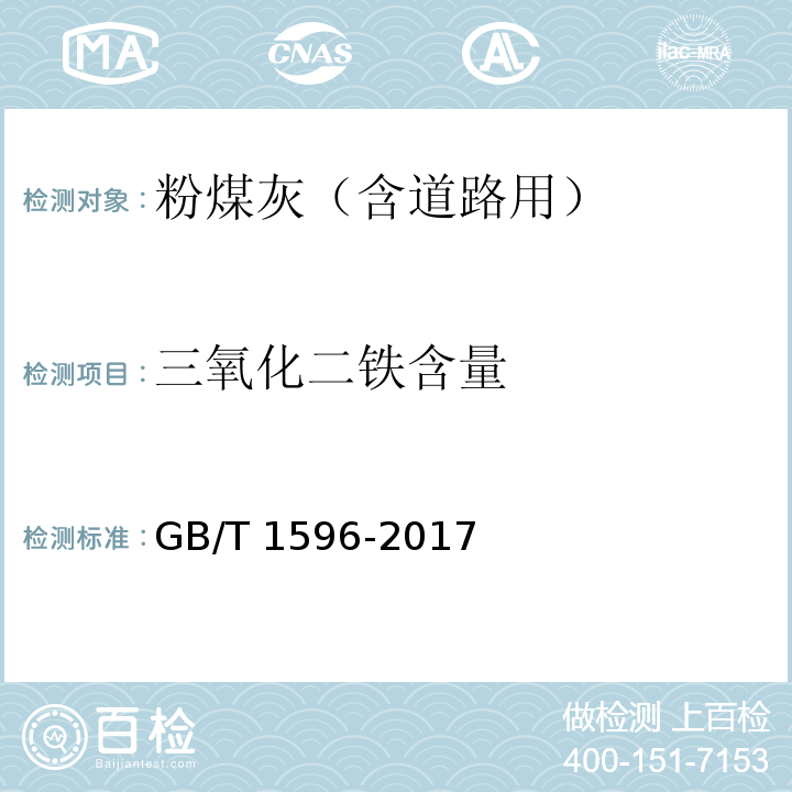 三氧化二铁含量 用于水泥和混凝土中的粉煤灰 GB/T 1596-2017