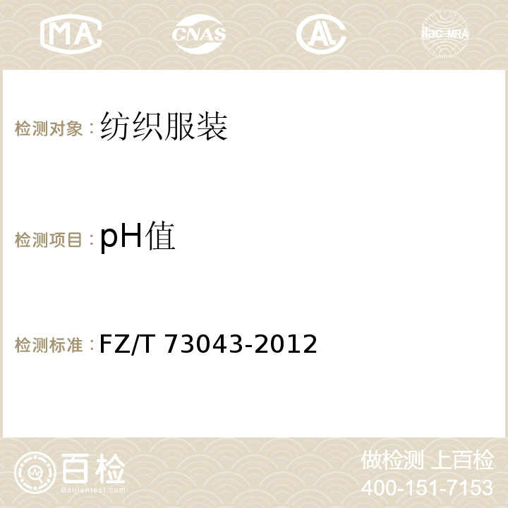 pH值 针织衬衫 FZ/T 73043-2012