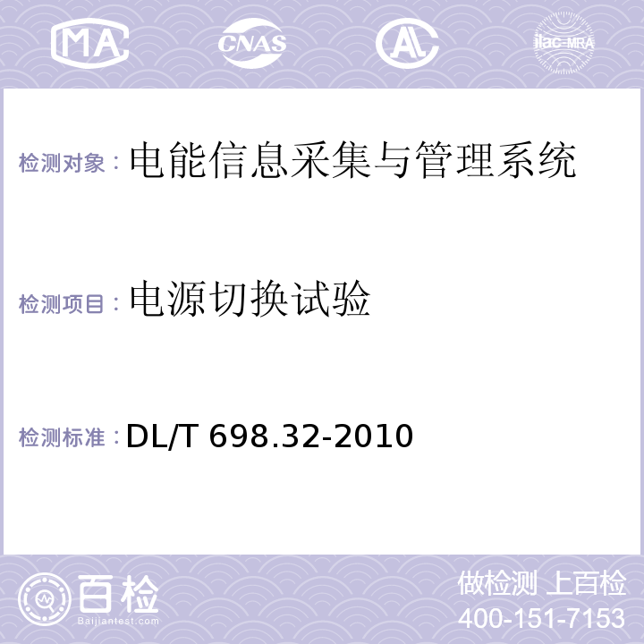 电源切换试验 电能信息采集与管理系统第3-2部分：电能信息采集终端技术规范-厂站采集终端特殊要求DL/T 698.32-2010