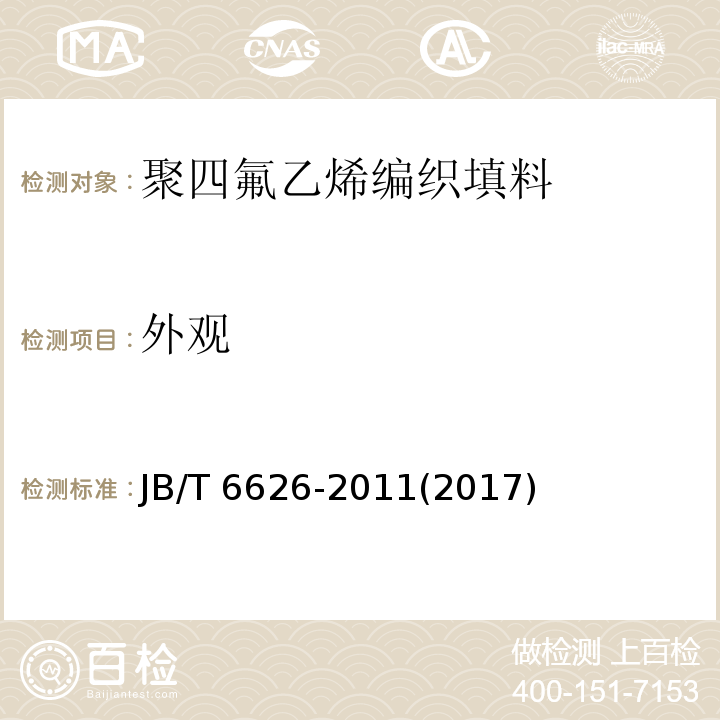 外观 聚四氟乙烯编织填料JB/T 6626-2011(2017)
