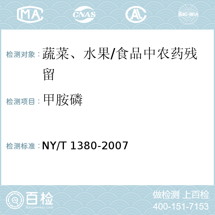 甲胺磷 蔬菜、水果中51種農藥多殘留的測定氣相色譜-質譜法 /NY/T 1380-2007