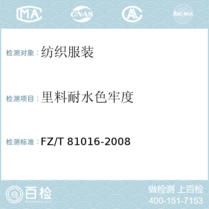 里料耐水色牢度 FZ/T 81016-2008 莨绸服装