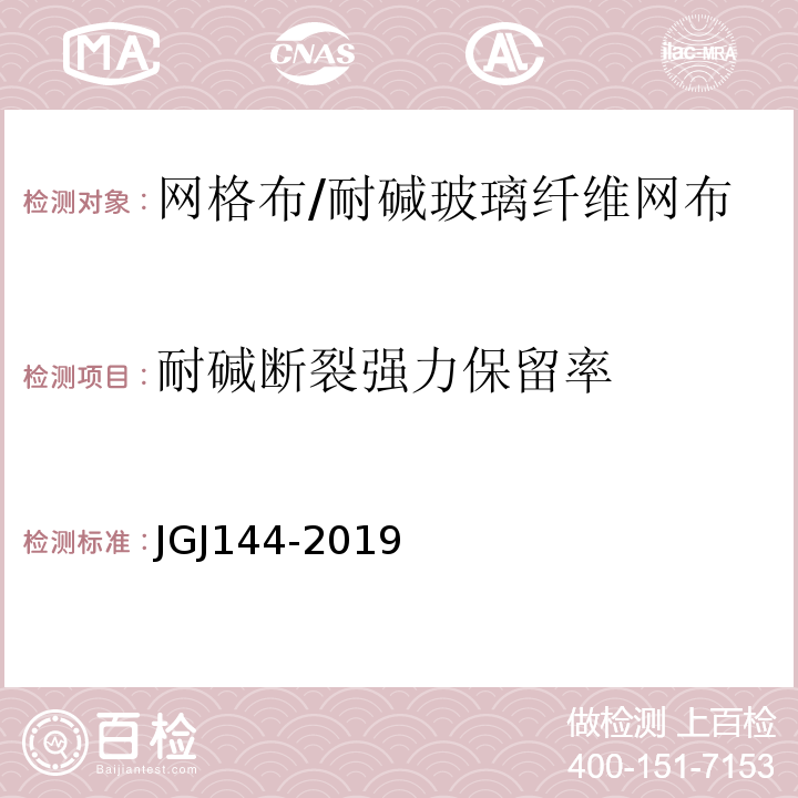 耐碱断裂强力保留率 外墙外保温工程技术规程 JGJ144-2019