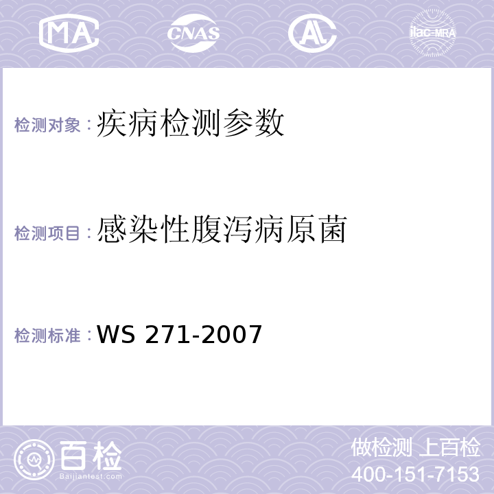感染性腹泻病原菌 感染性腹泻诊断标准WS 271-2007