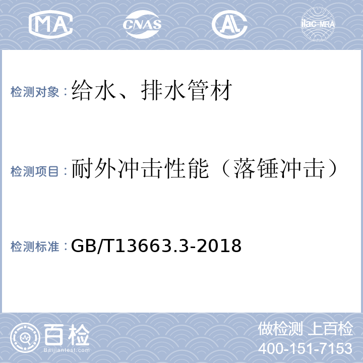 耐外冲击性能（落锤冲击） 给水用聚乙烯（PE）管道系统 第3部分：管件GB/T13663.3-2018