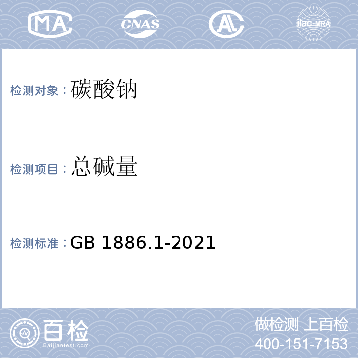 总碱量 食品添加剂 碳酸钠 GB 1886.1-2021/附录A/A.4